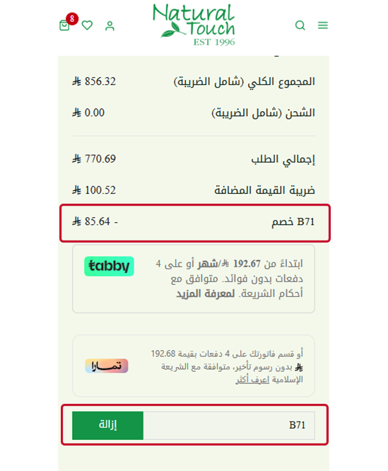 طريقة تفعيل كود خصم ناتشورال تاتش