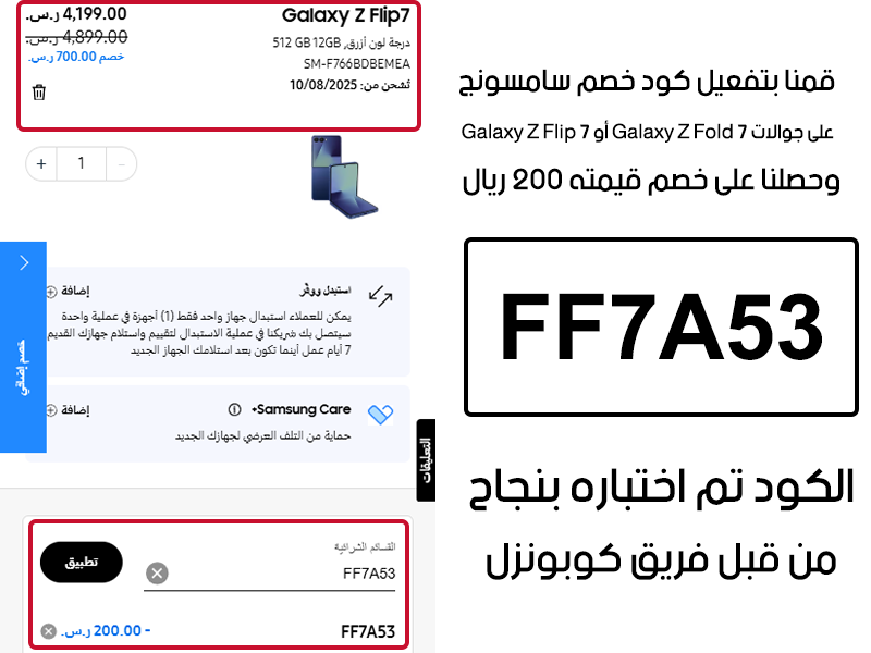 قمنا بتفعيل كود خصم سامسونج وحصلنا على خصم قيمته 200 ريال