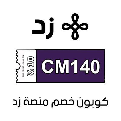 كوبون خصم منصة زد
