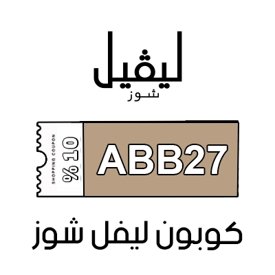 كوبون ليفل شوز
