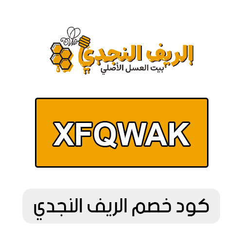 كود خصم الريف النجدي 2025