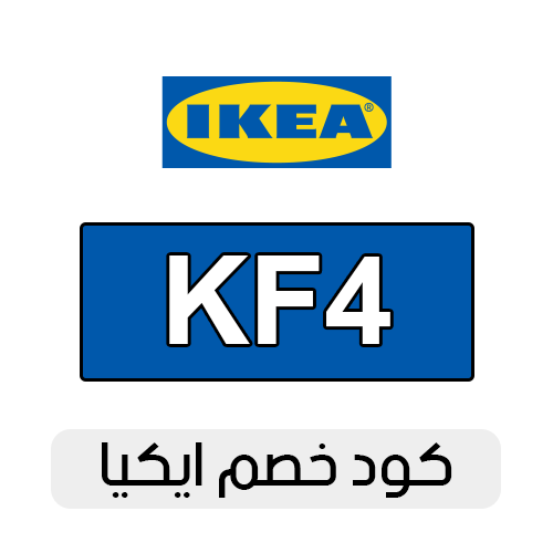 كود خصم ايكيا 2025