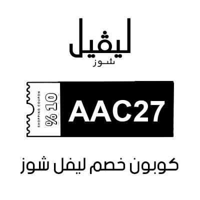 كود خصم ليفل شوز اماني الحنطي