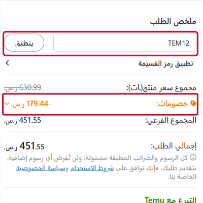 كيفية استخدام كود خصم تيمو