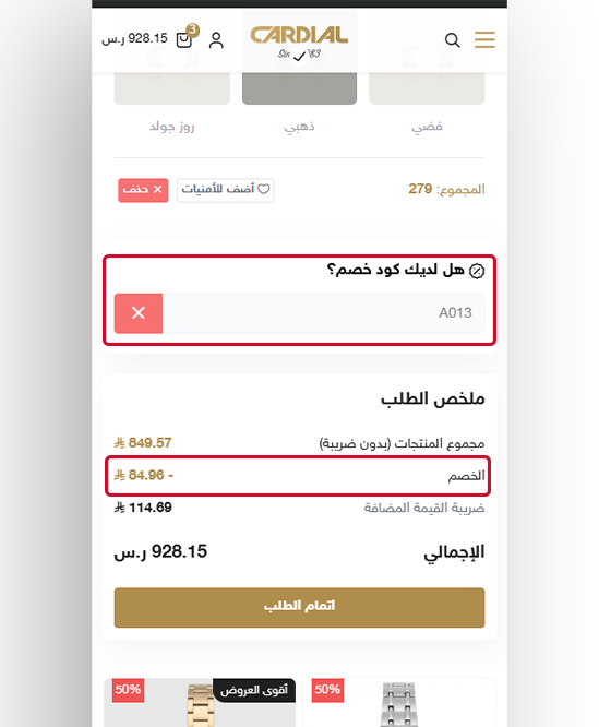 كيفية استخدام كود خصم كارديال