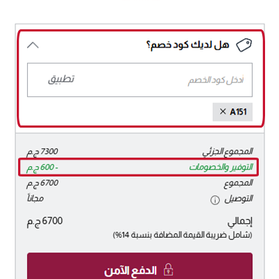 كيفية استخدام كود خصم وجوه جديد عند الشراء من المتجر