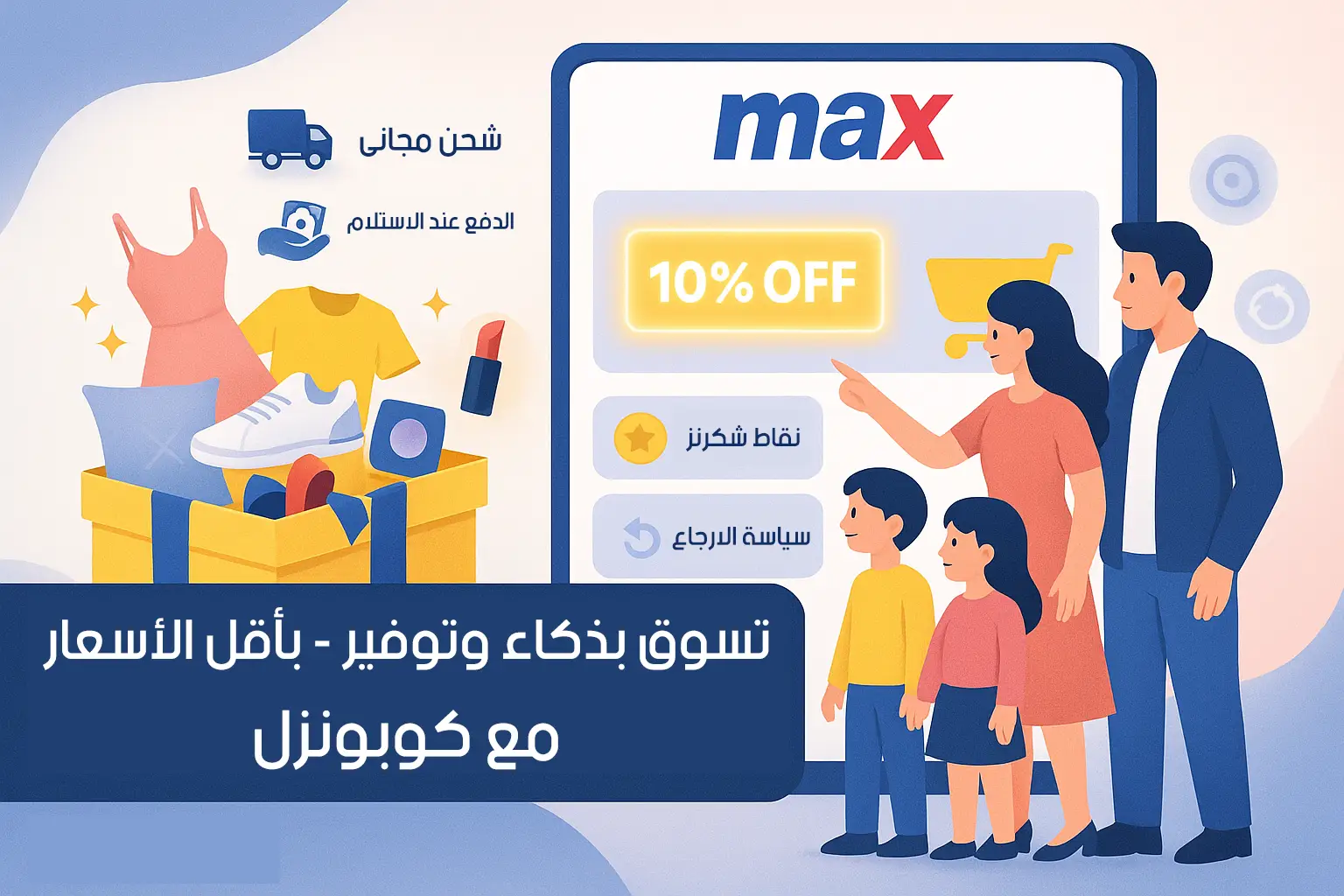 كيفية الشراء من ماكس فاشون السعودية دليلك الشامل من كوبونزل