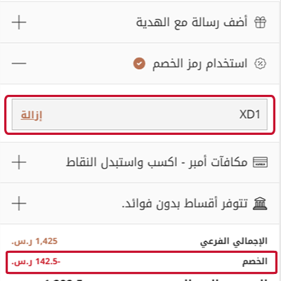كيفية تفعيل كود خصم اوناس على طلبك