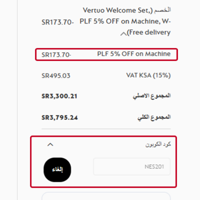 كيف يمكنني تفعيل كود خصم نسبريسو علي طلبك