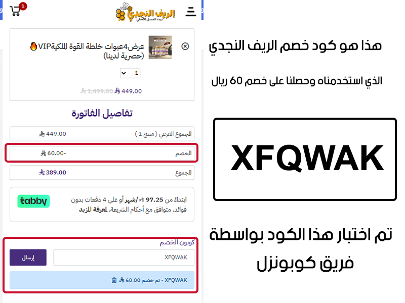 هذا هو كود خصم الريف النجدي الذي استخدمناه وحصلنا على خصم 60 ريال