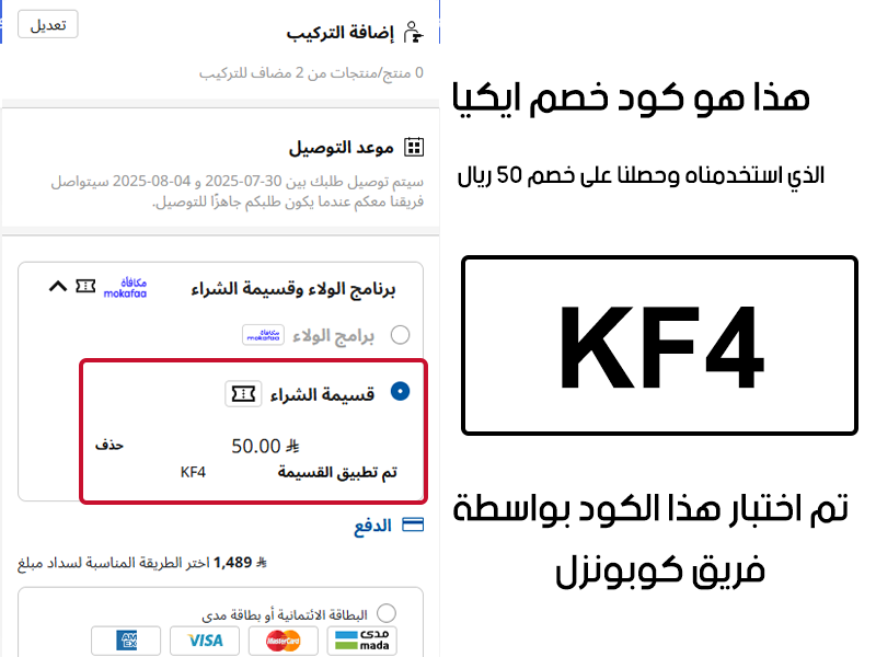 هذا هو كود خصم ايكيا الذي استخدمناه وحصلنا على خصم 50 ريال.