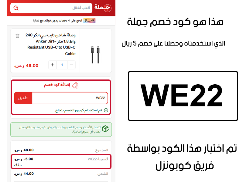 هذا هو كود خصم جملة الذي استخدمناه وحصلنا على خصم 5 ريال