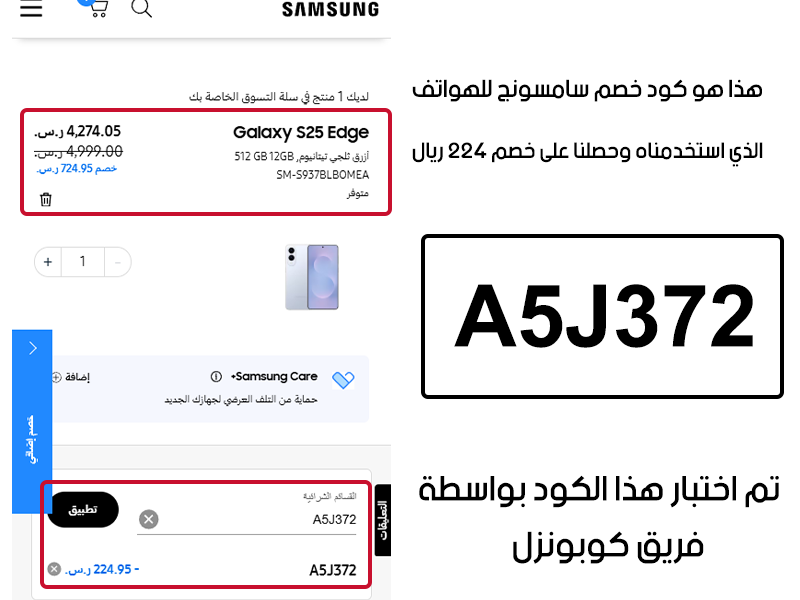 هذا هو كود خصم سامسونج للهواتف الذي استخدمناه وحصلنا على خصم 224 ريال