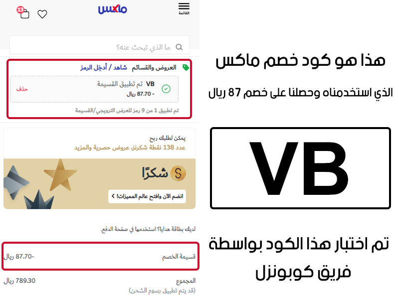 هذا هو كود خصم ماكس الذي استخدمناه وحصلنا على خصم 87 ريال