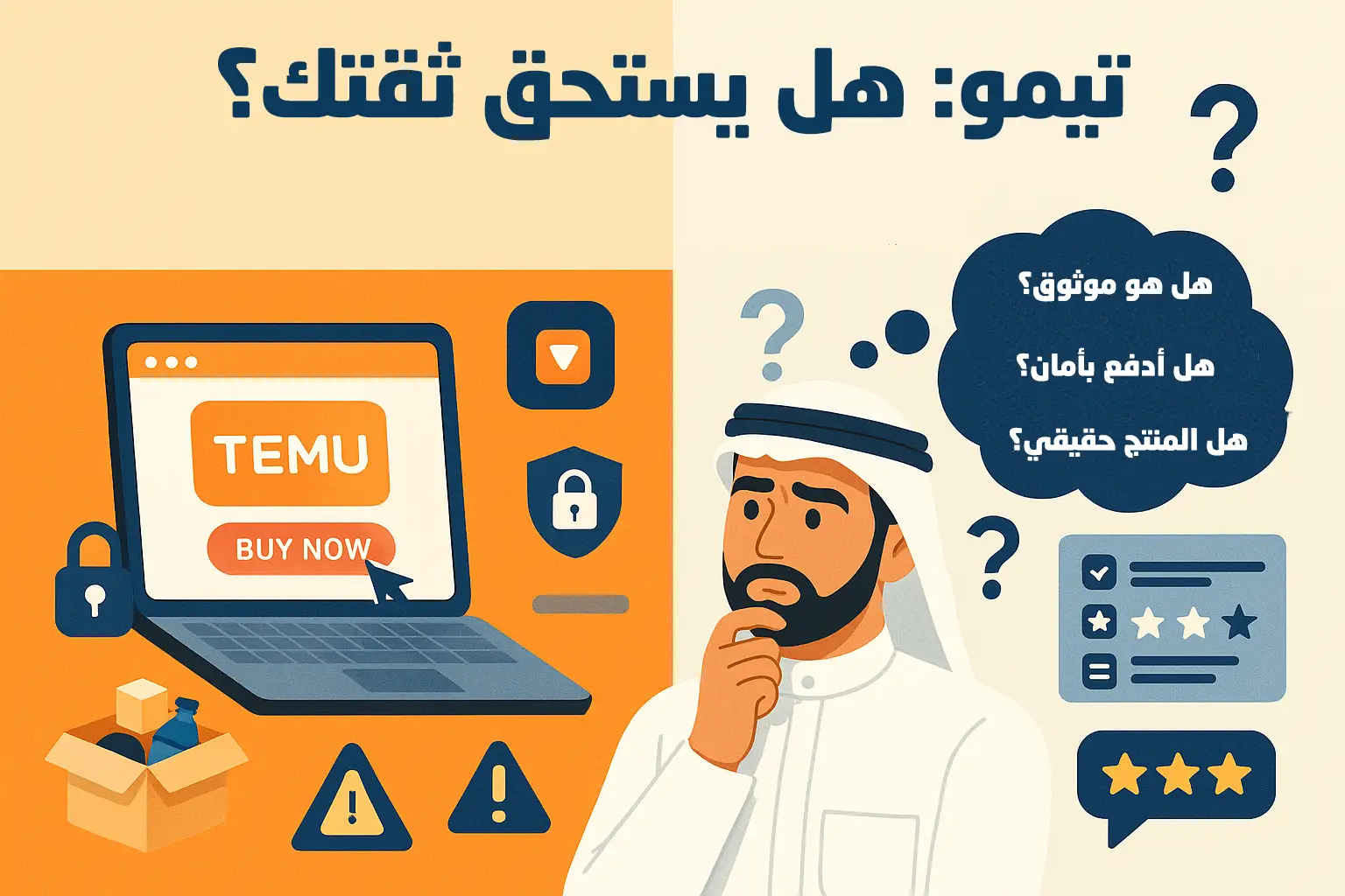 هل تيمو موقع موثوق؟ تقييم شامل من خبراء كوبونزل