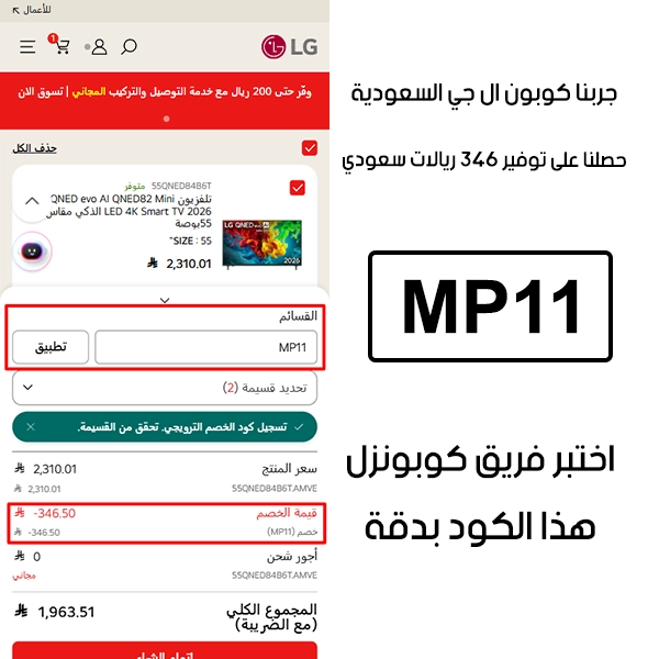لقطة شاشة من واقع تجربتنا الشرائية ببراند ال جي السعودية، استعملنا كوبون ال جي MP11 والنتيجة خصم 346 ريال كما هو ظاهر