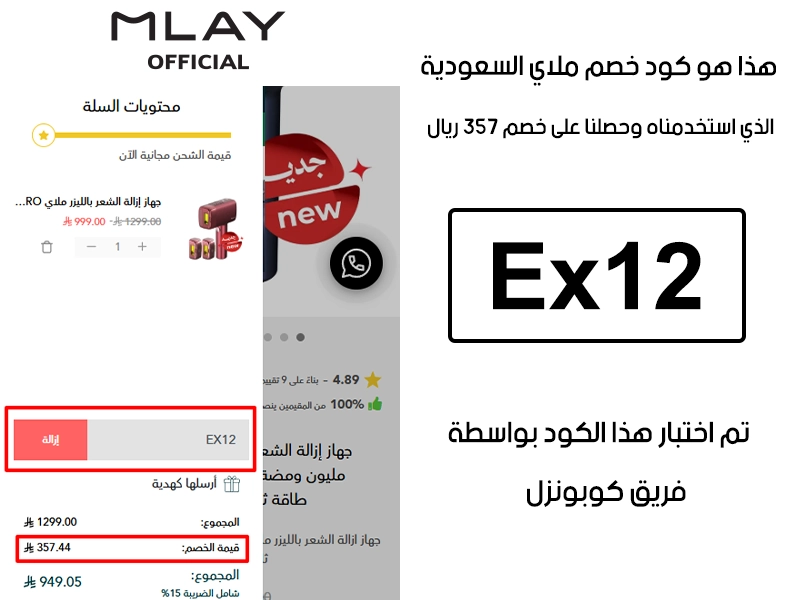 لقطة الشاشة توضح النتيجة بعد اختبار كود خصم ملاي في صفحة الدفع الخاصة ببراند ملاي الرسمي السعودية، والخصم انحسب على الطلب بمبلغ 357 ريال