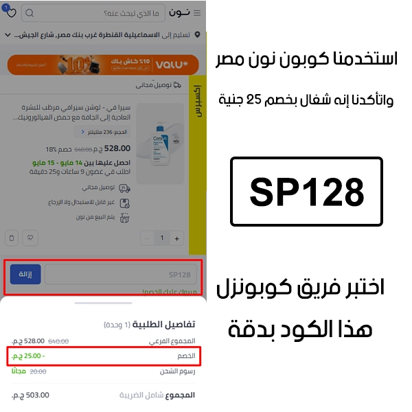  من آخر خطوة في الدفع جمعنا الـ Proof بعد تجربة كوبون نون SP128 على موقع نون مصر، والنتيجة كانت توفير واضح بقيمة 25 جنية مصري
