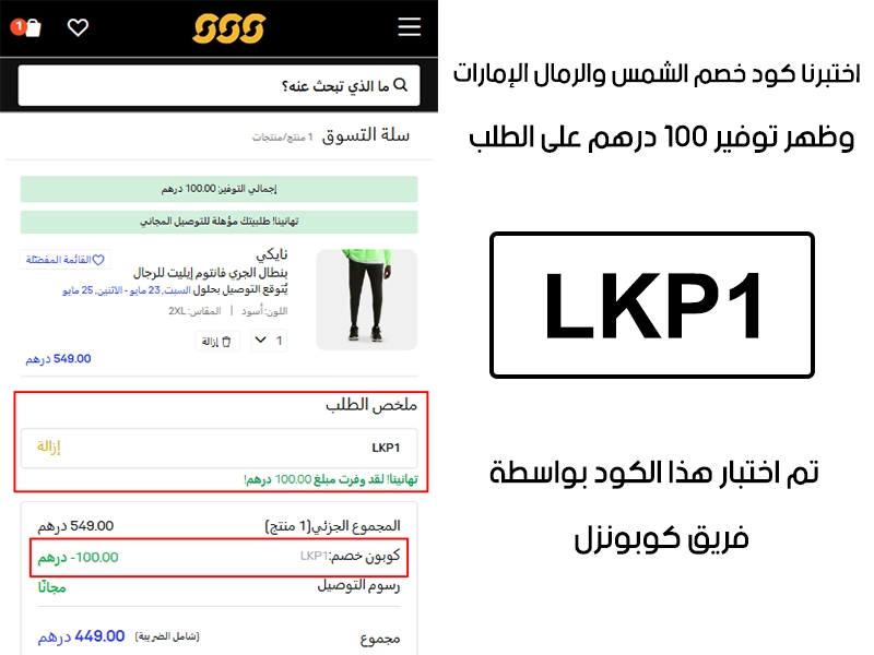 الـ Proof هذا يبين نتيجة تجربتنا المباشرة في موقع الشمس والرمال الإمارات، طبقنا كود خصم الشمس والرمال LKP1 عند اتمام الطلب وطلع الخصم بقيمة 100 درهم إماراتي