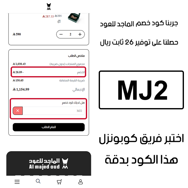 جربنا كود خصم الماجد للعود وحصلنا على توفير 26 ريال