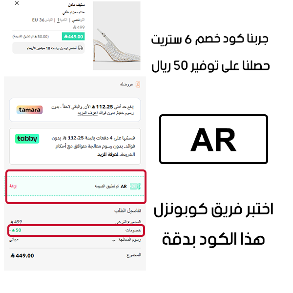 جربنا كود خصم 6 ستريت وحصلنا على توفير 50 ريال