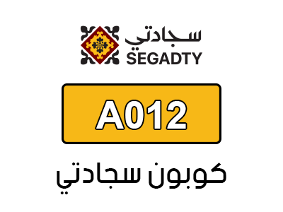 كود خصم متجر سجادتي