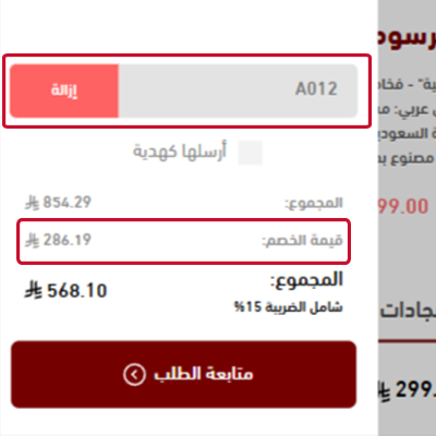 كيفية استخدام كود خصم سجادتي على طلبك