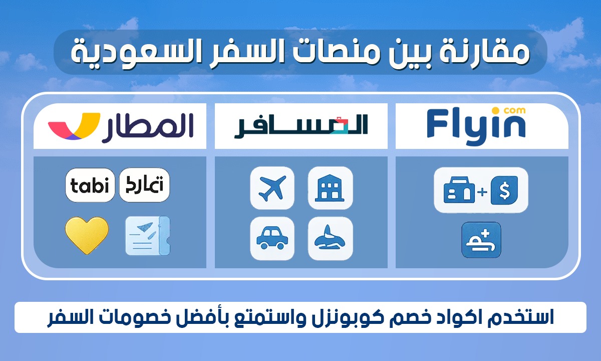 مقارنة بين المطار وفلاي ان