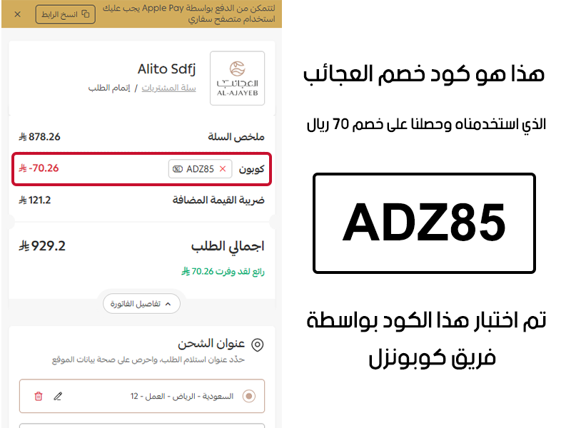 هذا هو كود خصم العجائب الذي استخدمناه وحصلنا على خصم 70 ريال