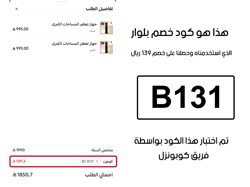 هذا هو كود خصم بلوار الذي استخدمناه وحصلنا على خصم 139 ريال