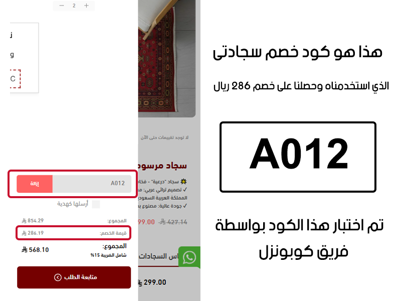 هذا هو كود خصم سجادتي الذي استخدمناه وحصلنا على خصم 286 ريال