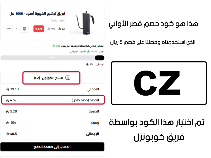 هذا هو كود خصم قصر الأواني الذي استخدمناه وحصلنا على خصم 5 ريال