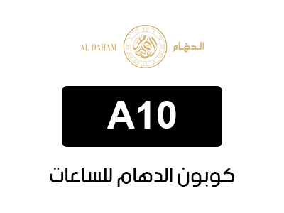 كوبون خصم الدهام للساعات أول طلب