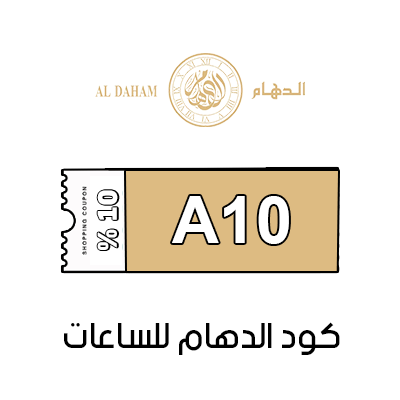 قسيمة شراء الدهام للساعات
