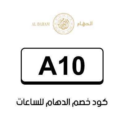 كود خصم الدهام للساعات