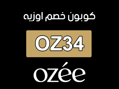 كوبون خصم اوزيه السعودية