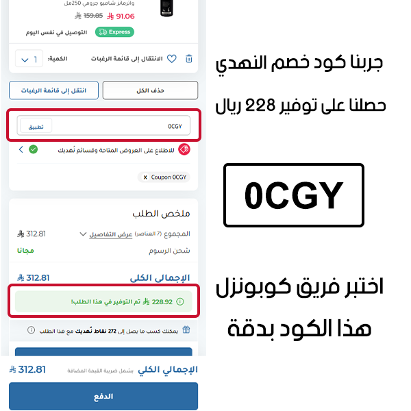 جربنا كود خصم النهدي وحصلنا على توفير 228 ريال