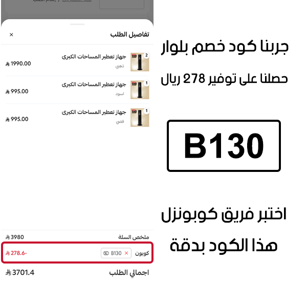 جربنا كود خصم بلوار وحصلنا على توفير 278 ريال