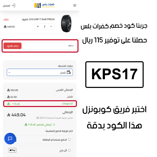 جربنا كود خصم كفرات بلس وحصلنا على توفير 115 ريال