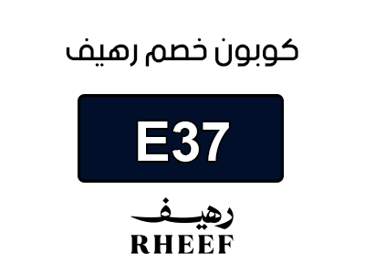 كوبون خصم رهيف