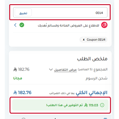 طريقة تفعيل كود خصم النهدي عند الشراء