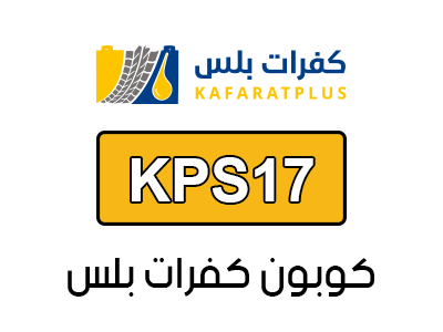 كوبون خصم كفرات بلس السعودية
