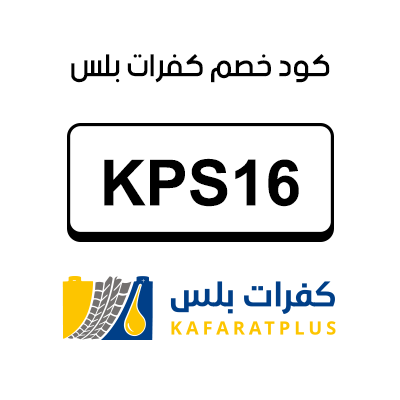 كود خصم كفرات بلس الجديد