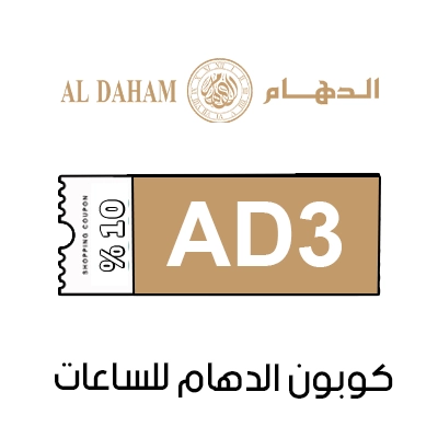 كوبون خصم الدهام للساعات اول طلب