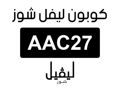 كوبون خصم ليفل شوز السعودية