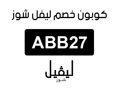 كوبون خصم ليفيل شوز السعودية