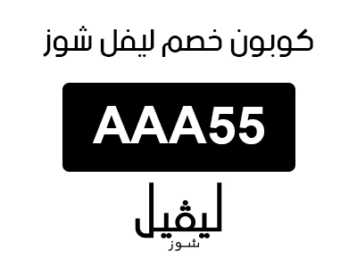 كوبون خصم ليفل شوز