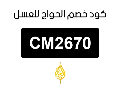 كود خصم الحواج