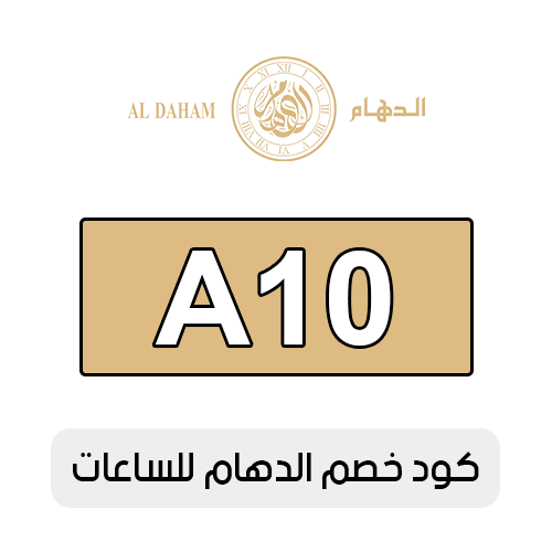 كود خصم الدهام للساعات 2025