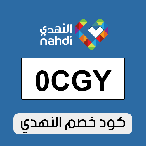 كود خصم النهدي 2025 فعال